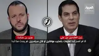 😵😵مكالمة مسربة بين #الرئيس الراحل زين #العابدين بن علي ومحاميه#…