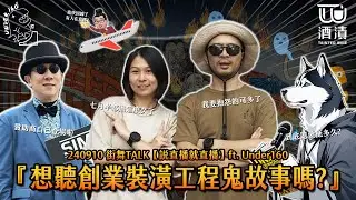 240910 街舞TALK【說直播就直播】ft.Under160『想聽創業裝潢工程鬼故事嗎?』👻