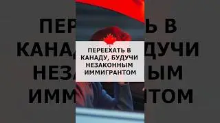 Можно ли переехать в Канаду, будучи незаконным иммигрантом в другой стране?