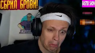 БУСТЕР СБРИЛ БРОВИ? / ЧТО У БУСТЕРА С БРОВЯМИ?