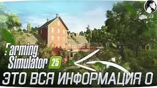 МЫ УВИДЕЛИ FARMING SIMULATOR 25. И ВОТ что я там заметил... 2 часть. 
