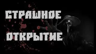 Страшные истории на ночь - Страшное открытие