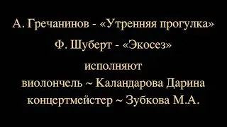А. Гречанинов «Утренняя прогулка»/Ф. Шуберт «Экосез»/Каландарова Дарина