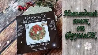 Новогодний венок от ФрузелОК