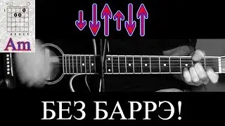 Как играть Утро Полины - Наутилус Помпилиус на гитаре - рарбор - аккорды - бой