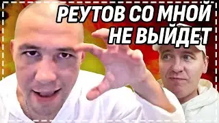 СЕРОВ ПОКАЗВЫАЕТ ЧТО БУДЕТ С РЕУТОВЫМ / НАРЕЗКА СТРИМА / СЕРЫЙ ИЗ ХОЧУ ПОЖРАТЬ