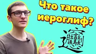 Китайский язык для начинающих. Что такое китайский иероглиф