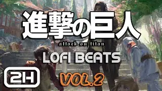 進擊的巨人 Lofi - Vol.2 -  Attack on Titan Chill Lofi Beats / 進撃の巨人 / 純音樂