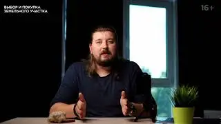 КАК ВЫБРАТЬ ЗЕМЕЛЬНЫЙ УЧАСТОК I  СТРОИТЕЛЬСТВО ДОМА I СК 
