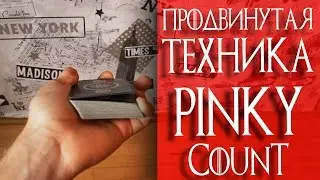 ПРОДВИНУТАЯ ТЕХНИКА PINKY COUNT / ОБУЧЕНИЕ