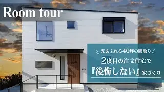【ルームツアー 戸建て】 40坪の家 2階建て｜後悔しない家づくり｜住んでみたらお家が暗かった｜明るさと防犯面を両立した家｜大阪工務店