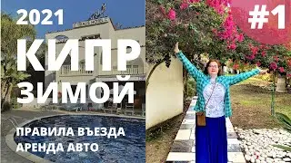 # 1 Отдых на Кипре зимой 2021 // Аренда авто на Кипре // Кипр правила въезда для россиян 2021