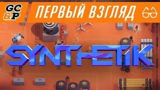 SYNTHETIK | Первый взгляд / Обзор