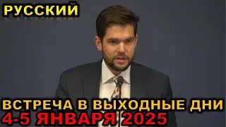 Встреча в выходные дни 4-5 января 2025 русски
