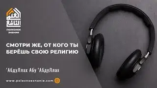Смотри же, от кого ты берёшь свою религию