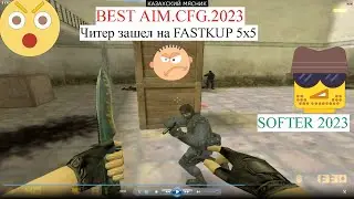 КС 1.6 ЧИТЫ 2023 NEW SOFTER