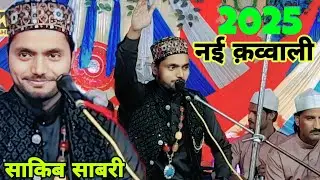 मैं बन्दये आसी हूँ खता कार हूँ मौला ।छहुत ला जवाब ‌क़व्वाली नात By Saqib Ali Sabri 2024