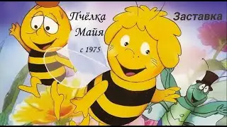 Пчёлка Майя. Заставка.