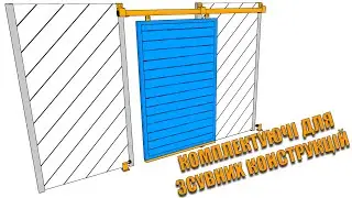 Зсувна хвіртка двері
