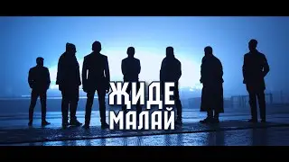 Жиде малай / Семеро пацанов / полная версия / русские субтитры / 2020
