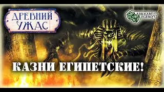 Древний ужас - TTS Игра с подписчиками. Глава 6. Нефрен-Ка