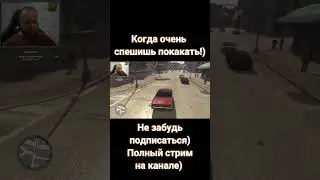GTA 4.  Спешу)