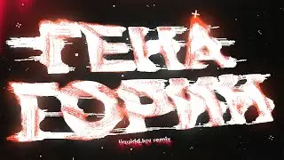 Slava Marlow - Гена Горин [liquidd.luv remix]