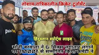 सोनी बरवाला ने लगाए 6 सिक्स लगातार 🔥💥 11000₹ ।। तोशाम रात्रिकालीन क्रिकेट प्रतियोगिता।। #Subscribe✅