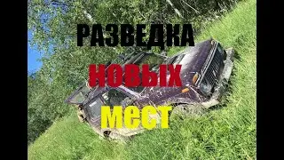 КОП ПО ВОЙНЕ! РАЗВЕДКА НОВЫХ МЕСТ!