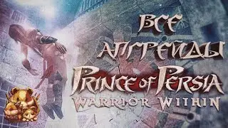 ВСЕ АПГРЕЙДЫ В ИГРЕ Prince of Persia: Warrior Within #гайд