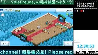 【きらめきスキー白書】 Part.1 【Live】
