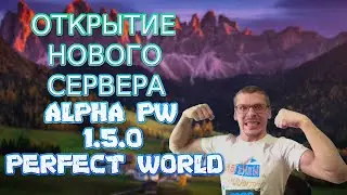 ЗАЛЕТАЕМ НА ОТКРЫТИЕ НОВОГО СЕРВЕРА ALPHA PW 1.5.0  | Perfect World