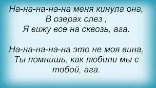 Слова песни Потап И Настя Каменских - Озеро Cлёз