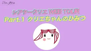 シアタークリエ WEB TOUR Part.1 ～クリエちゃんのひみつ～
