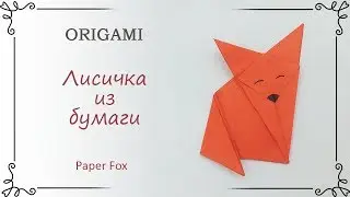 Как сделать оригами лисичку из бумаги своими руками