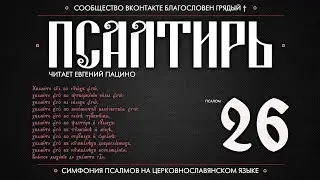 ПСАЛОМ 26 (церковнославянский текст). Читает Евгений Пацино.