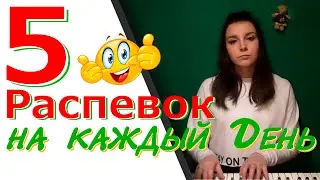 Пять распевок на каждый день для начинающих вокалистов