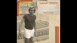 Турнир памяти Е.А. Епифанова
