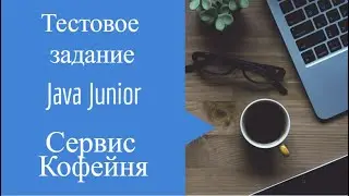 Тестовое Java Junior Сервис кофейни