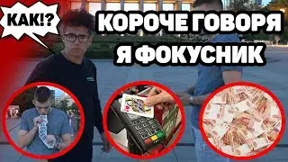 КОРОЧЕ ГОВОРЯ Я ФОКУСНИК