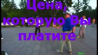 Цена, которую Вы платите  ТВС СОЛО  ДЕНЬ ГОРОДА  ОМСК  18 08 2024 г