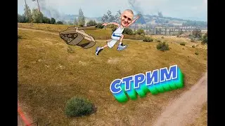 СТРИМ:  Мир Танков катаемся покупаем говно танк