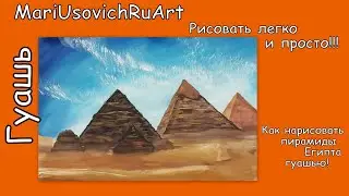 Как нарисовать пирамиды Египта гуашью