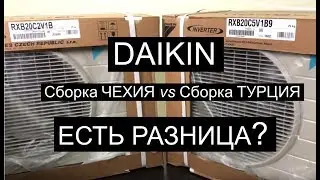 Сравнение кондиционеров DAIKIN FTXB20/RXB20 производства Чехии и Турции. Качество осталось прежним?