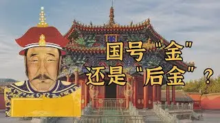 努尔哈赤建国时定的国号是“金”还是“后金” ？