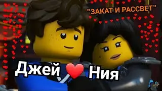 💖ДЖЕЙ И НИЯ💖 НИНДЗЯГО КРУЖИТЦУ /ЗАКАТ РАССВЕТ/JAY ❤NYA Ninjago