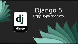 Django 5 | Настройка проекта, структура, static и media файлы