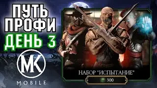 ПЕРВЫЙ ЗОЛОТОЙ ПЕРСОНАЖ ИЗ ПАКА ЗА 300 ДУШ! | ПУТЬ ПРОФЕССИОНАЛА #3 [Mortal Kombat Mobile]