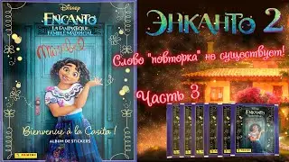 PANINI Альбом для наклеек Encanto 2 (Энканто 2) 2024г. Готова вечно открывать пакетики) Выпуск 3