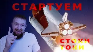 Старт проекта Стоки Токи Твой старт на микростоках